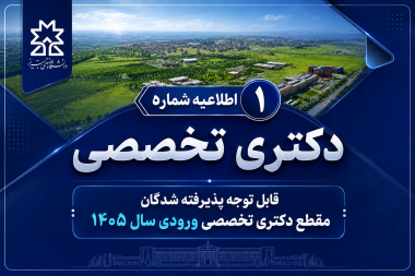 اطلاعیه شماره 1 دکتری تخصصی- قابل توجه پذیرفته شدگان مقطع دکتری تخصصی ورودی سال 1405