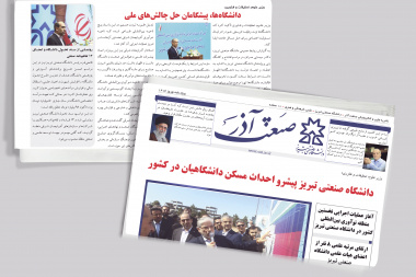 نشریه خبری، الکترونیکی دانشگاه صنعتی تبریز منتشر شد