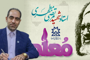 پیام دکتر فاتحی‌فر به مناسبت سالروز شهادت استاد مطهری و روز معلم