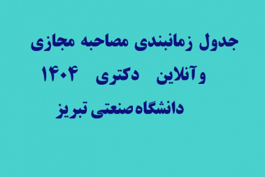 جدول زمانبندی مصاحبه مجازی و آنلاین دکتری ۱۴۰۴ دانشگاه صنعتی تبریز