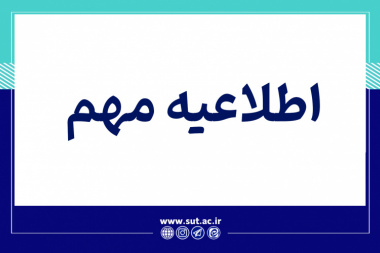 اطلاعیه مهم