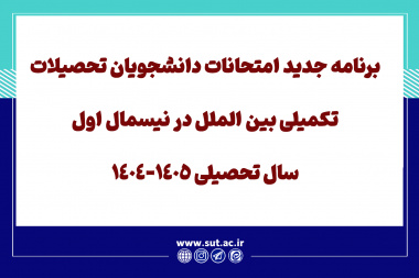 برنامه جدید امتحانات دانشجویان تحصیلات تکمیلی بین الملل در نیسمال اول سال تحصیلی 1405-1404