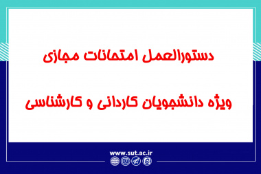دستورالعمل امتحانات مجازی ویژه دانشجویان کاردانی و کارشناسی دانشگاه