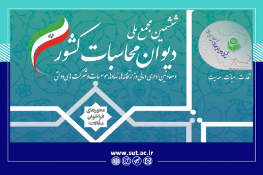 ششمین مجمع ملی دیوان محاسبات کشور اواخر بهمن‌ماه برگزار می‌شود