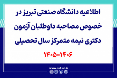 اطلاعیه دانشگاه صنعتی تبریز در خصوص مصاحبه داوطلبان آزمون دکتری نیمه متمرکز سال تحصیلی 1406-1405