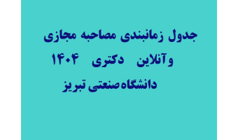جدول زمانبندی مصاحبه مجازی و آنلاین دکتری ۱۴۰۴ دانشگاه صنعتی تبریز