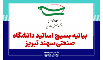 بیانیه بسیج اساتید دانشگاه صنعتی سهند تبریز