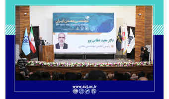 تقویت نقش علمی انجمن در سیاست‌گذاری‌های معدنی کشور در دستور کار قرار دارد