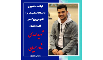 شهادت دانشجوی دانشگاه صنعتی تبریز؛ اندوهی بزرگ در قلب دانشگاه