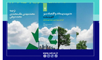 ترجمه کتاب مدیریت پسماند و اقتصاد سبز توسط دانشجوی دکتری دانشگاه صنعتی تبریز