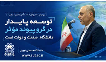 مدیرکل صمت آذربایجان شرقی: توسعه پایدار در گرو پیوند مؤثر دانشگاه، صنعت و دولت است