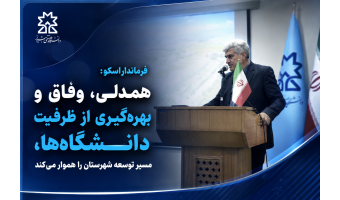 فرماندار اسکو: همدلی، وفاق و بهره‌گیری از ظرفیت دانشگاه‌ها، مسیر توسعه شهرستان را هموار می‌کند