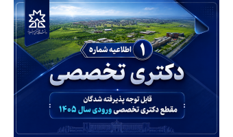 اطلاعیه شماره 1 دکتری تخصصی- قابل توجه پذیرفته شدگان مقطع دکتری تخصصی ورودی سال 1405