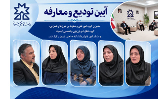 آیین تودیع و معارفه مدیران گروه امور فنی و نظارت بر طرح های عمرانی، گروه نظارت و ارزیابی و تضمین کیفیت و مشاور امور بانوان دانشگاه برگزار شد