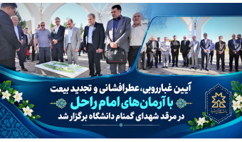 آیین غبارروبی، عطرافشانی و تجدید بیعت با آرمان‌های امام راحل در مرقد شهدای گمنام دانشگاه برگزار شد