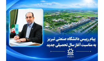 پیام رییس دانشگاه صنعتی تبریز به مناسبت آغاز سال تحصیلی جدید