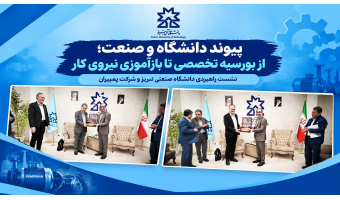 گام‌های عملیاتی دانشگاه صنعتی تبریز برای حل چالش نیروی انسانی و پیوند با پمپیران
