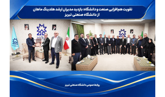 تقویت هم‌افزایی صنعت و دانشگاه؛ بازدید مدیران ارشد هلدینگ ماهان از دانشگاه صنعتی تبریز