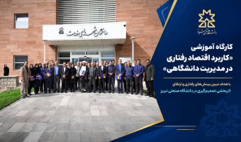 نگاهی نو به مدیریت دانشگاهی با رویکرد اقتصاد رفتاری