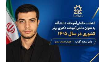 انتخاب دانش‌آموخته دانشگاه صنعتی تبریز به عنوان دانش‌آموخته دکتری برتر کشوری در سال ۱۴۰۵
