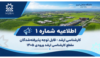 اطلاعیه شماره ۱ کارشناسی ارشد
