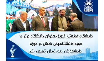 دانشگاه صنعتی تبریز بعنوان دانشگاه برتر کشور در حوزه دانشجویان بین‌الملل توسط وزیر علوم تجلیل شد