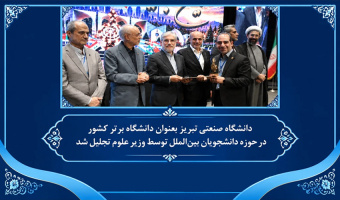 دانشگاه صنعتی تبریز بعنوان دانشگاه برتر کشور در حوزه دانشجویان بین‌الملل توسط وزیر علوم تجلیل شد