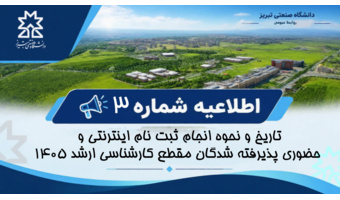 اطلاعیه شماره ۳ کارشناسی ارشد