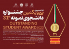 فراخوان سی و یکمین جشنواره دانشجوی نمونه سال ۱۴۰۲ منتشر شد