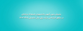 پذیرش بدون آزمون دانشجویان استعداد درخشان در مقطع کارشناسی ارشد برای سال تحصیلی ۱۴۰۵-۱۴۰۴