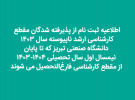 آغاز ثبت‌نام  با تاخیر  پذیرفته‌شدگان کارشناسی ارشد سال ۱۴۰۳ دانشگاه صنعتی تبریز