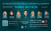 یک روز مانده به برگزاری رویداد Tabriz biztech