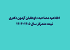 اطلاعیه شماره ۱ مصاحبه داوطلبان آزمون دکتری نیمه متمرکز سال۱۴۰۵-۱۴۰۴
