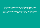 اعلام نتایج اولیه پذیرش استعدادهای درخشان در مقاطع کارشناسی ارشد و دکتری دانشگاه صنعتی تبریز برای سال تحصیلی ۱۴۰۵–۱۴۰۴