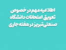 تعویق امتحانات دانشگاه صنعتی تبریز در هفته جاری / مصاحبه‌های دکتری طبق برنامه برگزار می‌شود