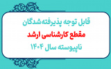 قابل توجه پذیرفته شدگان مقطع کارشناسی ارشد ناپیوسته سال ۱۴۰۴ دانشگاه صنعتی تبریز که در پایان نیمسال اول سال تحصیلی ۱۴۰۵-۱۴۰۴ از مقطع کارشناسی فارغ التحصیل خواهند شد