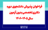 فراخوان پذیرش دانشجوی دوره دکتری تخصصی بدون آزمون سال ۱۴۰۵-۱۴۰۶