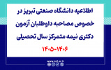 اطلاعیه دانشگاه صنعتی تبریز در خصوص مصاحبه داوطلبان آزمون دکتری نیمه متمرکز سال تحصیلی 1406-1405