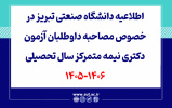 اطلاعیه دانشگاه صنعتی تبریز در خصوص مصاحبه داوطلبان آزمون دکتری نیمه متمرکز سال تحصیلی 1406-1405