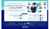 برگزاری وبینار معرفی مرکز هدایت شغلی و کارآفرینی دانشگاه صنعتی تبریز