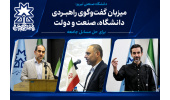 دانشگاه صنعتی تبریز؛ میزبان گفت‌وگوی راهبردی دانشگاه، صنعت و دولت برای حل مسائل جامعه