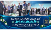 آیین غبارروبی، عطرافشانی و تجدید بیعت با آرمان‌های امام راحل در مرقد شهدای گمنام دانشگاه برگزار شد