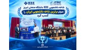 شاخه دانشجویی IEEE دانشگاه صنعتی تبریز، عنوان برترین شاخه دانشجویی ایران را کسب کرد