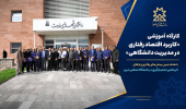 نگاهی نو به مدیریت دانشگاهی با رویکرد اقتصاد رفتاری