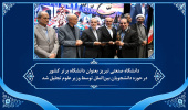 دانشگاه صنعتی تبریز بعنوان دانشگاه برتر کشور در حوزه دانشجویان بین‌الملل توسط وزیر علوم تجلیل شد