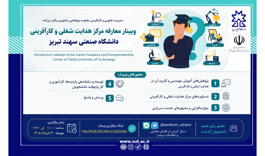 برگزاری وبینار معرفی مرکز هدایت شغلی و کارآفرینی دانشگاه صنعتی تبریز