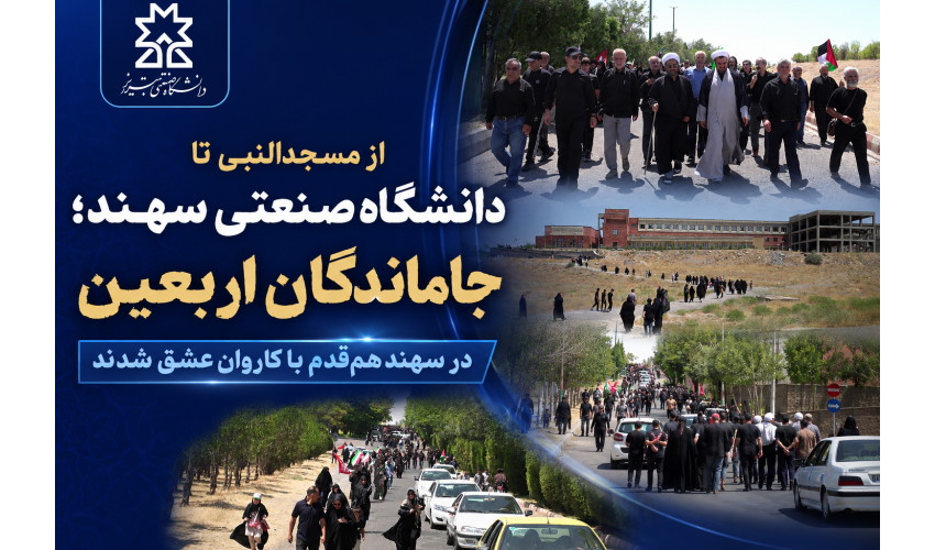 جاماندگان اربعین در سهند هم‌قدم با کاروان عشق شدند