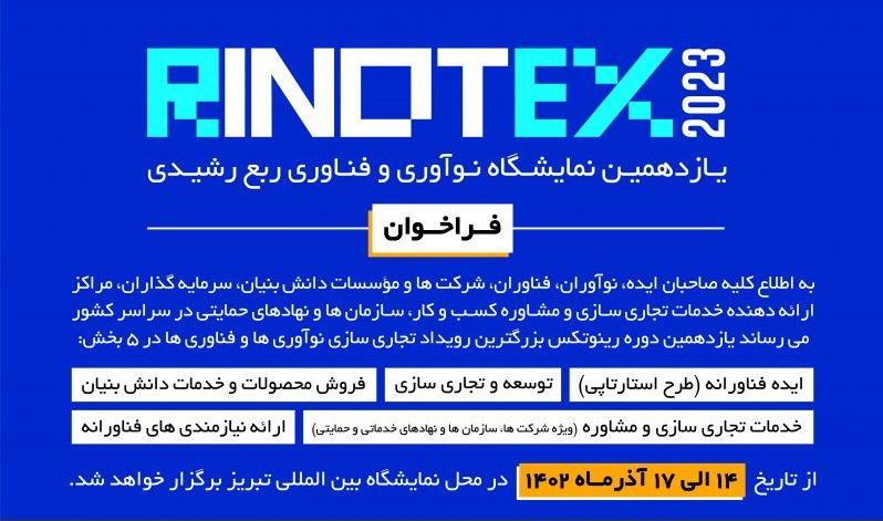 یازدهمین نمایشگاه نوآوری و فناوری ربع رشیدی