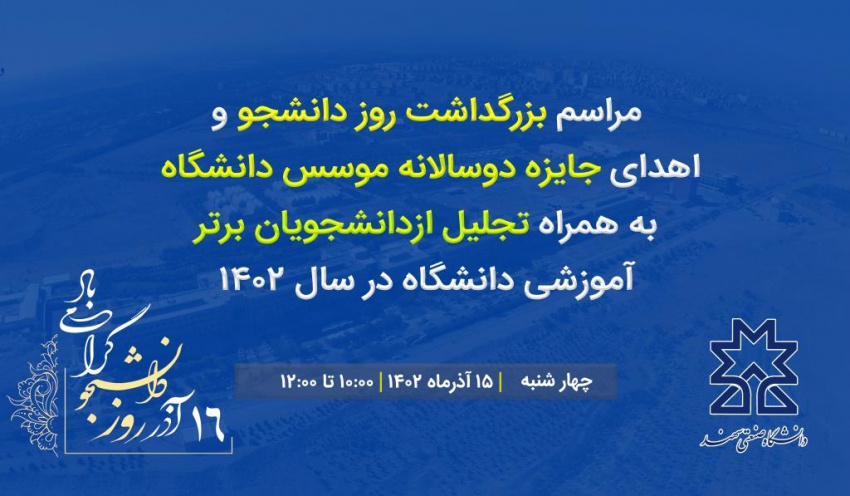 مراسم بزرگداشت روز دانشجو