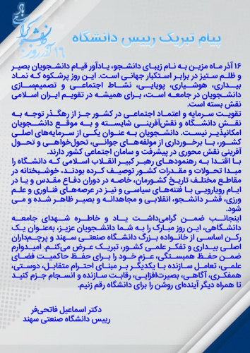 پیام تبریک رییس دانشگاه به مناسبت روز دانشجو